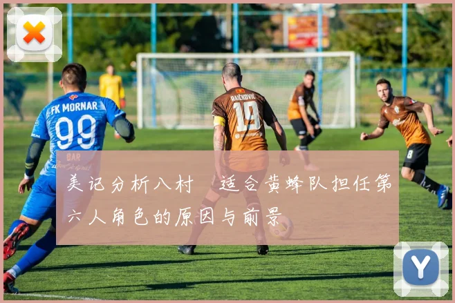 美记分析八村塁适合黄蜂队担任第六人角色的原因与前景