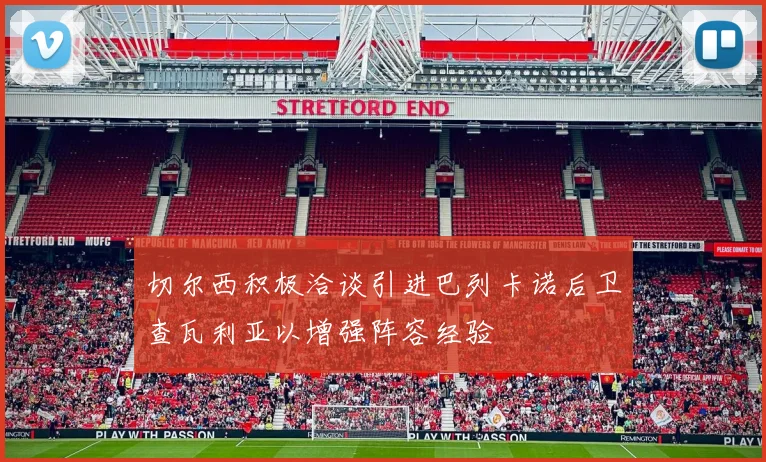切尔西积极洽谈引进巴列卡诺后卫查瓦利亚以增强阵容经验