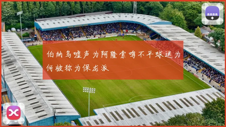 伯纳乌嘘声为阿隆索鸣不平球迷为何被称为保龙派