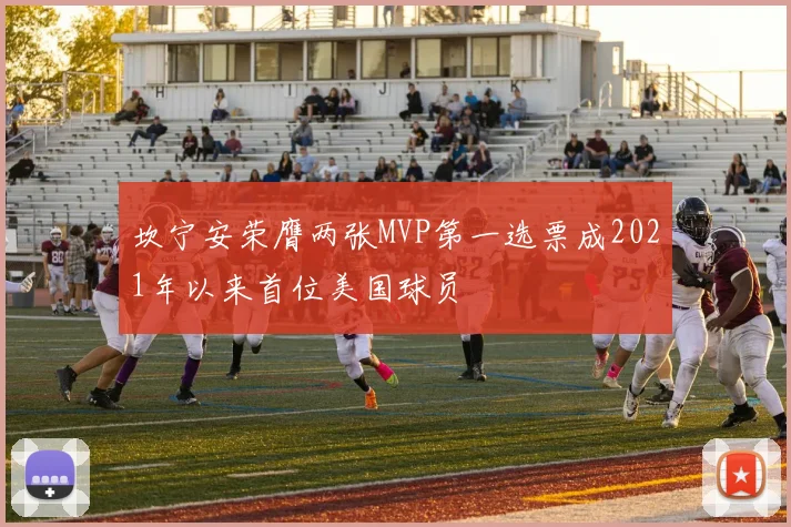 坎宁安荣膺两张MVP第一选票成2021年以来首位美国球员