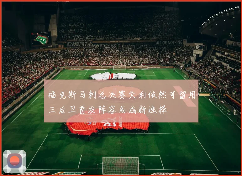 福克斯马刺总决赛失利依然可留用三后卫首发阵容或成新选择