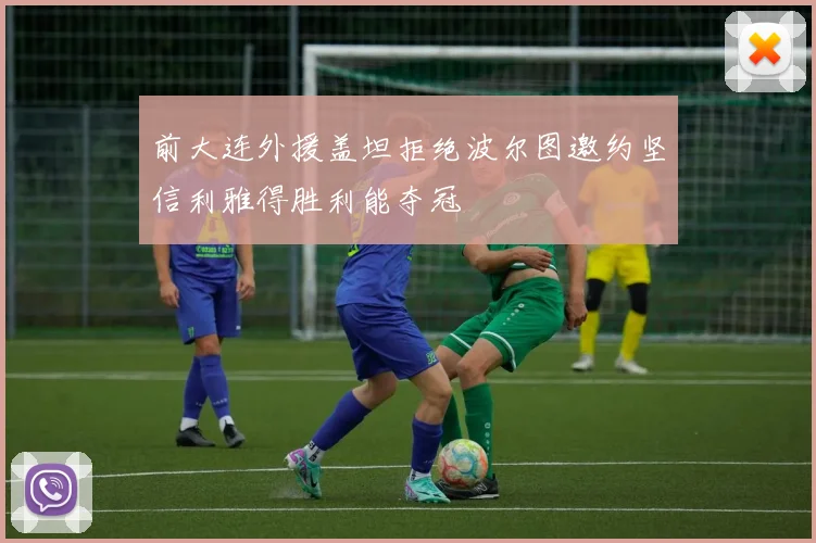 前大连外援盖坦拒绝波尔图邀约坚信利雅得胜利能夺冠