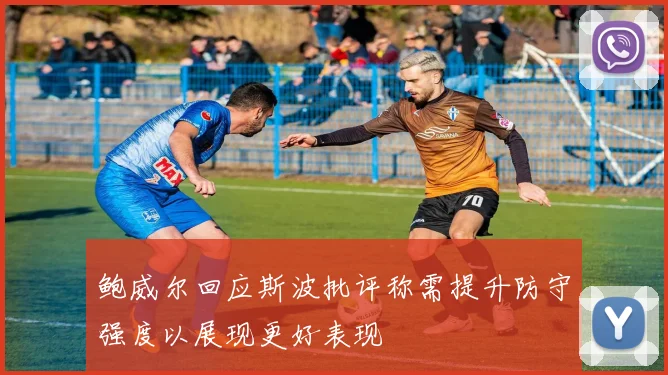 鲍威尔回应斯波批评称需提升防守强度以展现更好表现