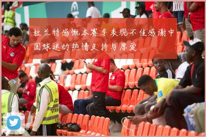 杜兰特感慨本赛季表现不佳感谢中国球迷的热情支持与厚爱